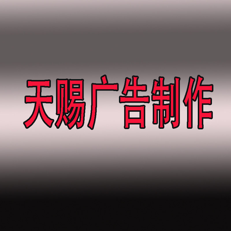 天赐广告制作的LOGO