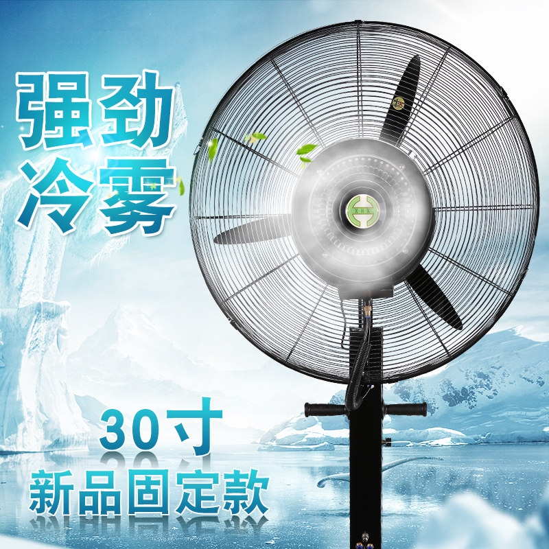 30-inch high-power spray fan industrial cooling water fan workshop humidification strong water-cooling atomization floor electric fan