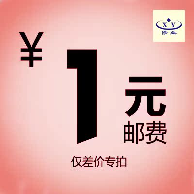 Our postage difference difference is one yuan. Take one piece (quantity is optional) and how much is the difference in freight.