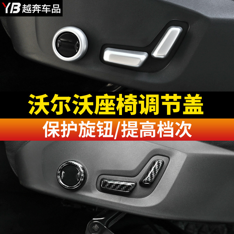 VolvoXC60VS60S90V90CCXC90XC40 seat adjustment electric press key decoration lid frame retrofit