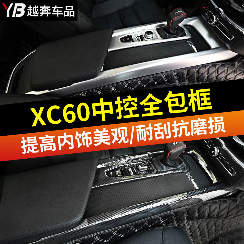 VolvoXC60S60V60 central control armrest box frame film all-inclusive panel decoration protection interior accessories