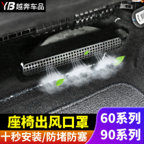 Volvo XC60V60S60 seat bottom air outlet cover xc90v90S90 air conditioning protective cover interior modification
