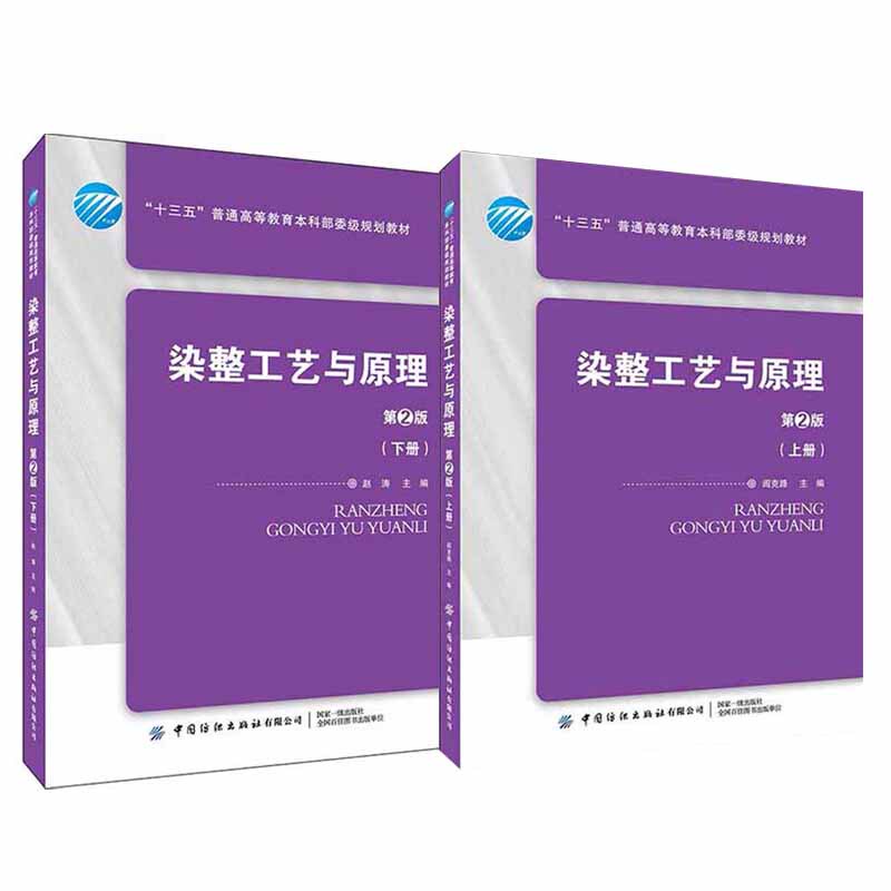 [Complete 2 Volumes] Dyeing and Finishing Technology and Principles. Volume 1 + Volume 2 (2Nd Edition) University Undergraduate and Graduate Textbook Clothing Production Technology Fabric Processing Dyeing and Finishing Professional Textile Dyeing Technology Development Tutorial Industrial Technology Book
