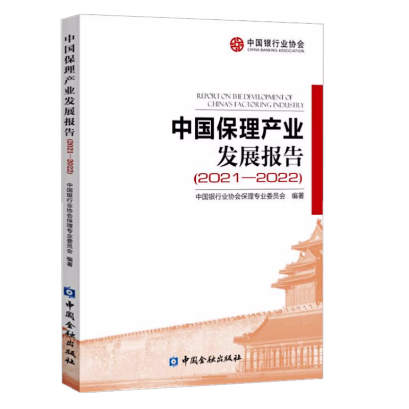 Authentic Book: China Factoring Industry Development Report 2021-2022, Compiled by the China Banking Association Factoring Professional Committee, China Banking Industry Commercial Factoring Business Development Trends, China Financial Press Authentic Book: China Factoring Industry Development Report 2021-2022, Compiled by the China Banking Association Factoring Professional Committee, China Banking Industry Commercial Factoring Business Development Trends, China Financial Press