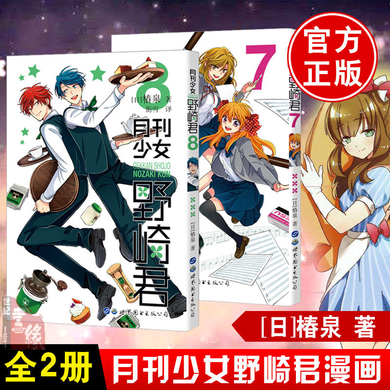 全2册 月刊少女野崎君漫画7 8册套装共2册椿泉著月刊反少女漫画套路笑出腹肌的搞笑四格漫画青春恋爱喜剧日本漫画世图日漫