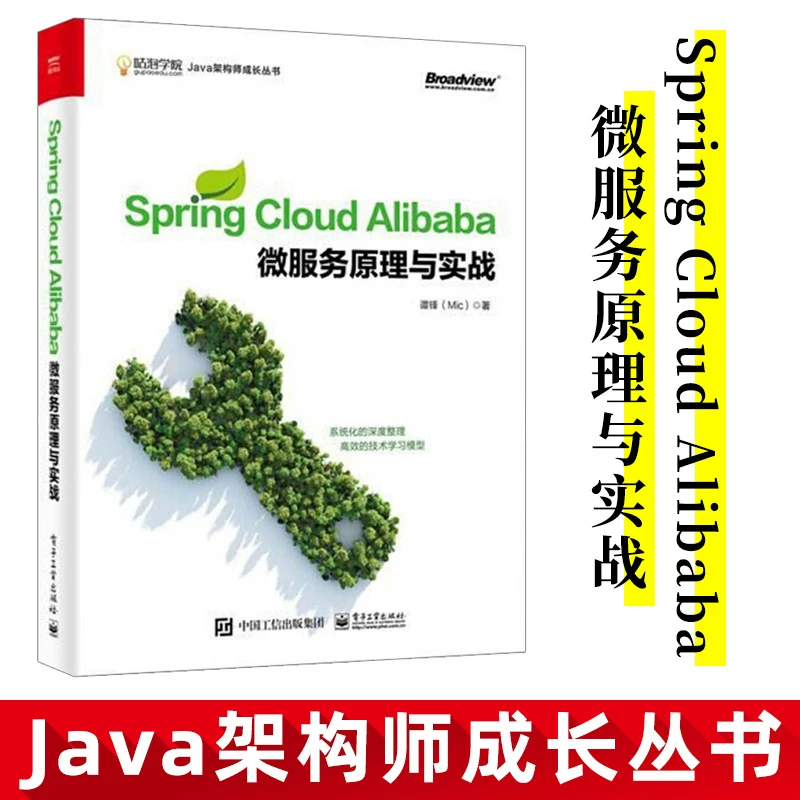 Оригинальная книга Spring Cloud Alibaba микросервисные принципы и реальная битва Тан Фэн (MIC) Java архитектор рост серия Java разработка архитектуры микросервисов и распределённых систем должны быть доступны