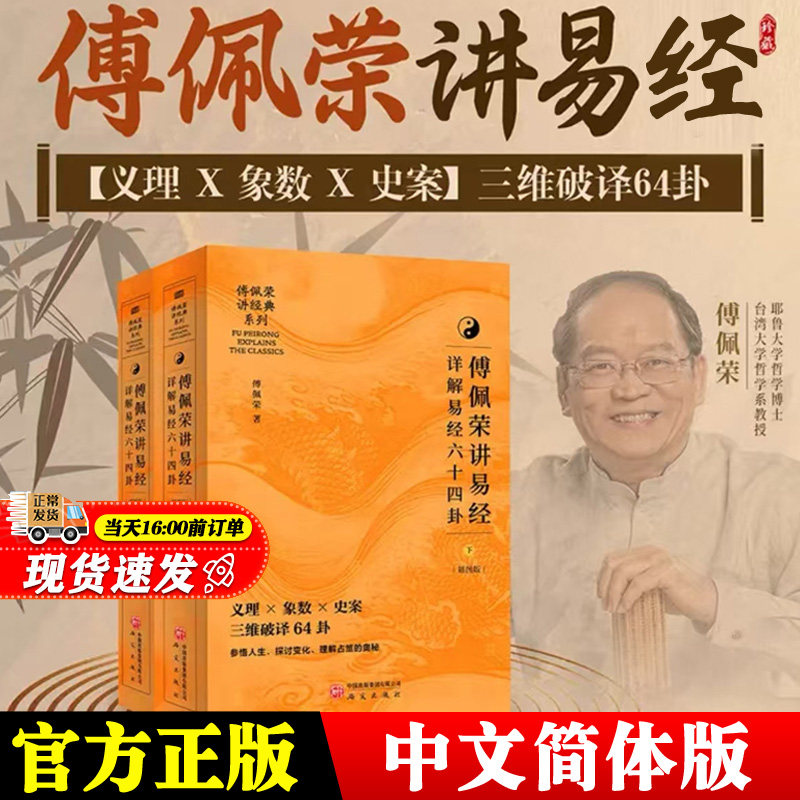 傅佩榮解讀易經講易經詳解易經64卦詳解入門書籍中文簡體版易經六十四卦