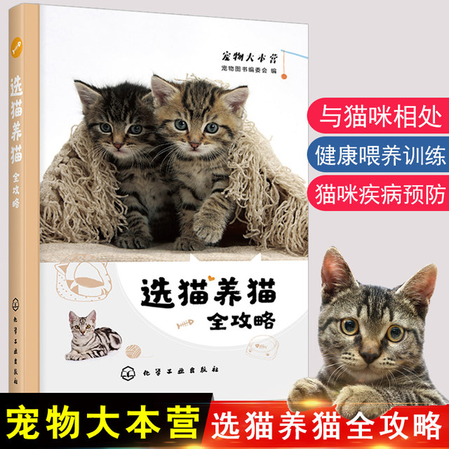 Genuine book selection of cats and cats Raiders cat health feeding training a pass cat disease prevention and treatment cats introductory book cats encyclopedia feline animal habits pet cat care books cats book