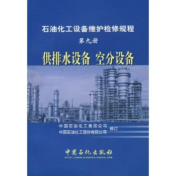 Sách chính hãng Quy định về bảo dưỡng và sửa chữa thiết bị hóa dầu. Tập 9, Thiết bị cấp thoát nước và thiết bị tách không khí (Tái bản lần 2) Tập đoàn hóa dầu Trung Quốc, Tập đoàn hóa chất và dầu khí Trung Quốc đã sửa đổi - Thiết bị sân khấu