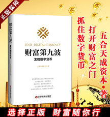 Финансовые 正版 财富第九波-发现数字货币 经济管理学书籍 数字货币金融投资金融学畅销书 抓住数字货币打开财富之门畅销书籍
