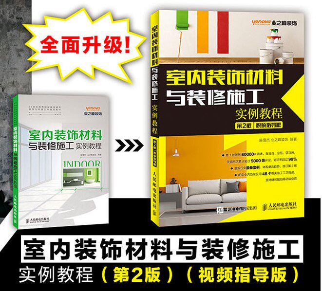 【附装修设计视频教程书籍】室内装饰材料与装修施工实例教程 陈雪杰 业之峰装饰 室内设计装修水电安装书籍 装潢装饰施工材料手册
