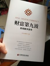 Финансовые 正版 财富第九波-发现数字货币 经济管理学书籍 数字货币金融投资金融学畅销书 抓住数字货币打开财富之门畅销书籍