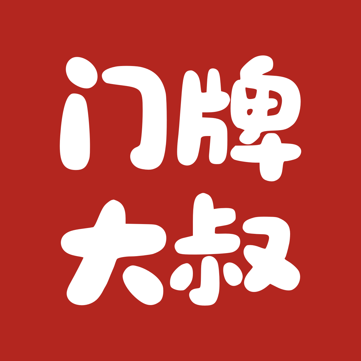 门牌大叔