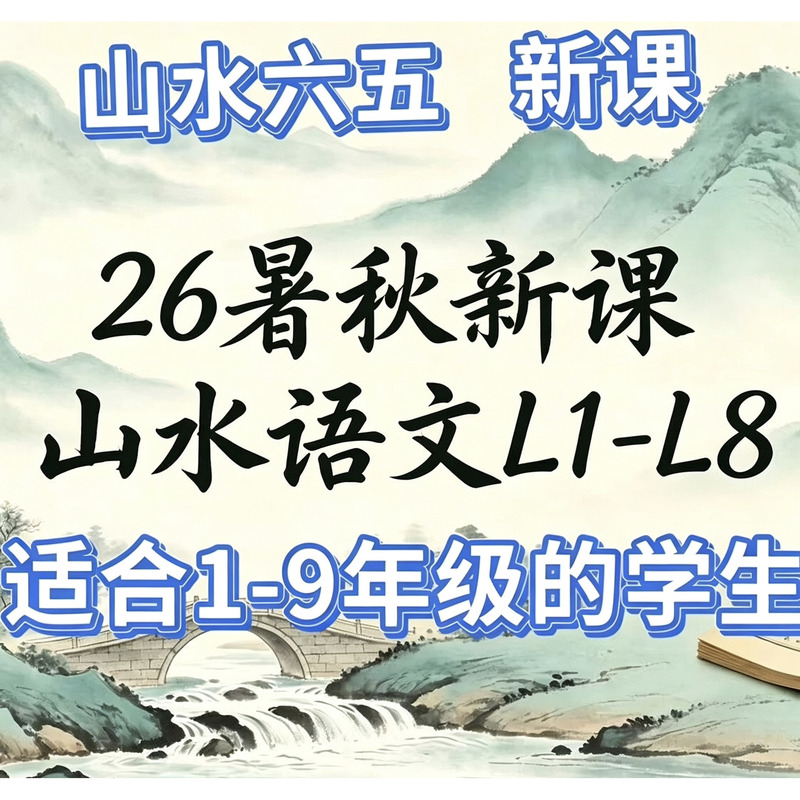 2026 Brand New Shanshui 65 Reading 26 Summer and Autumn New Curriculum for Grades 1-8