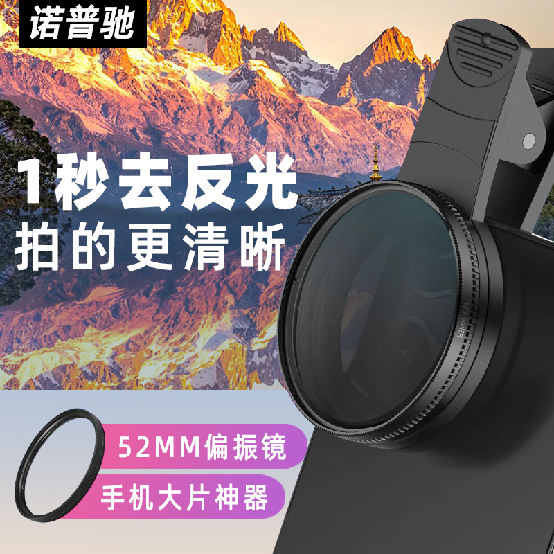 Nopchi CPL偏光フィルター偏光フィルターは反射を除去します高解像度の写真フィルターND調光フィルター携帯電話専用iPhone Apple Huawei Xiaomi Androidユニバーサル外部カメラレンズ