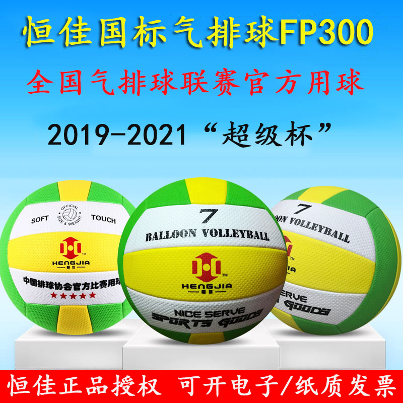 Hengjia FP300 Qi Volleyball Standard Gas Volleyball Light Soft Training Competition Special Ball Unhurt Hands No. 7 5 5