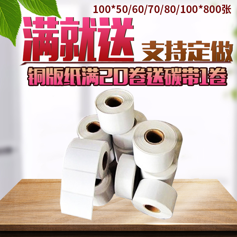 Coated paper label stickers 100*50 60 70 80 100 label paper 800 rolls of barcode printing paper