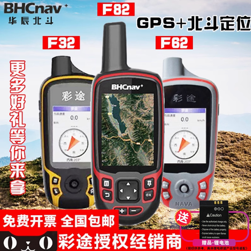 华辰北斗彩途F32/F62/F82户外玩家手持双星GPS高精度定位仪器测绘