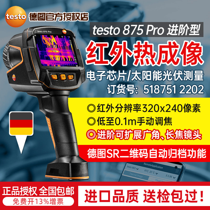 testo德图875Pro红外热像仪高像素热灵敏度超清工业专业手动对焦