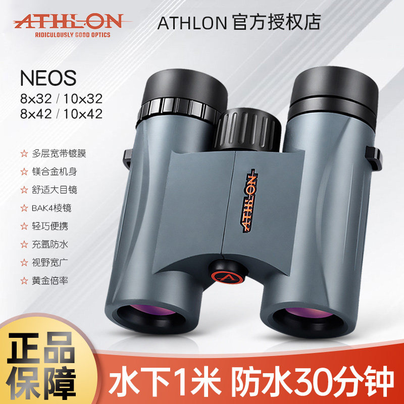 美国athlon艾视朗望远镜neos高倍高清专业级防水手持便携双筒