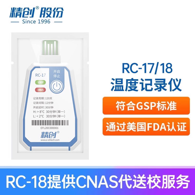 精创RC-17 温度记录仪usb冷藏冷链运输一次性专业高精度数据记录