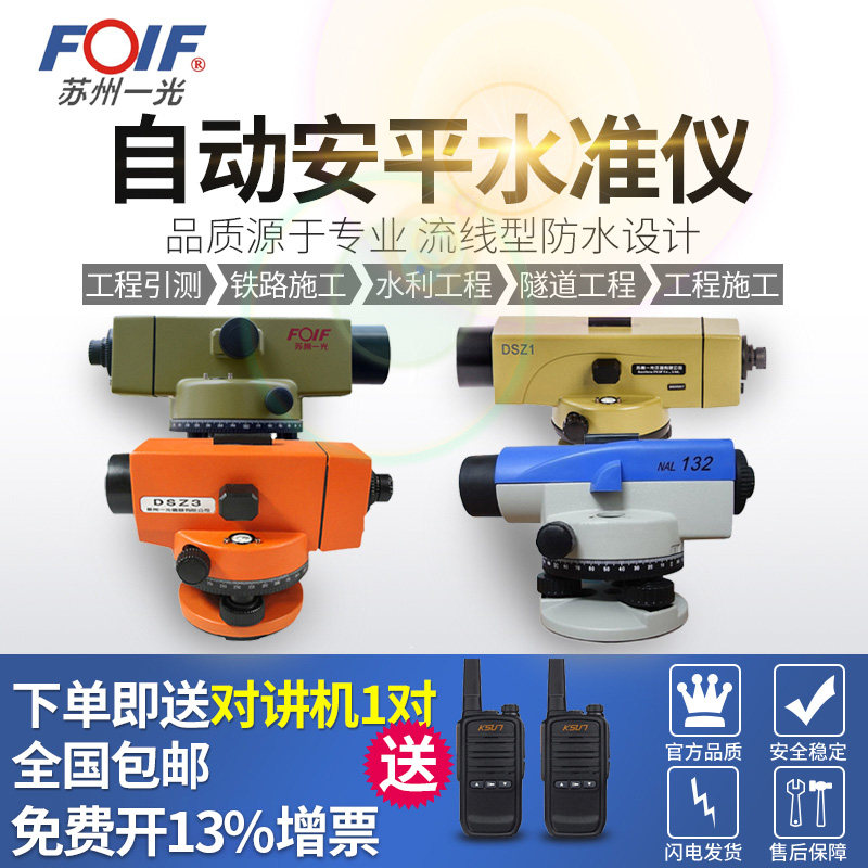 FOIF苏州一光水准仪NA132/232/124/224自动安平仪水平仪DS05/DSZ1
