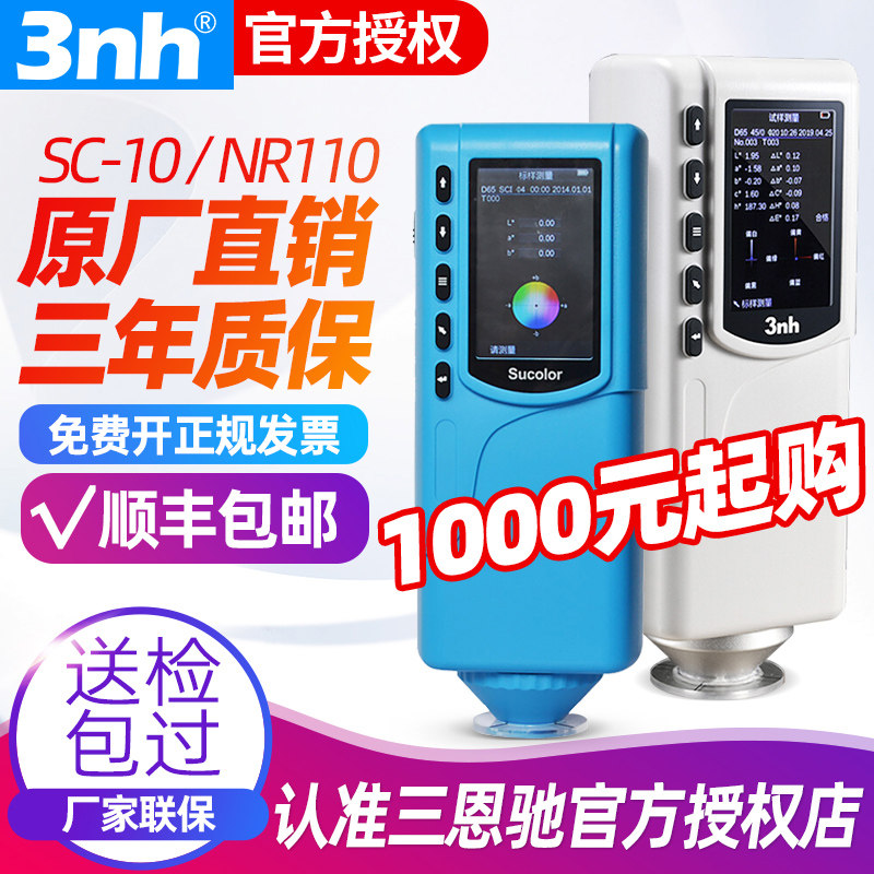 3nh三恩驰油漆涂料NR110高精度色差仪NR200分光测色仪SC10色差计