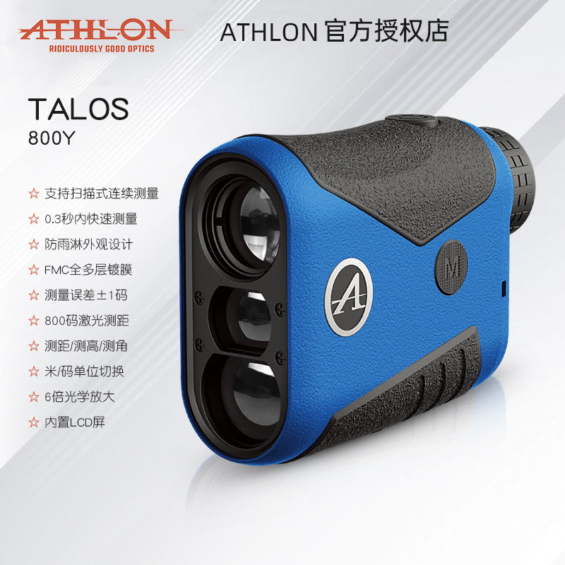 美国ATHLON艾视朗激光测距望远镜测高测距仪TALOS 800Y电力高清