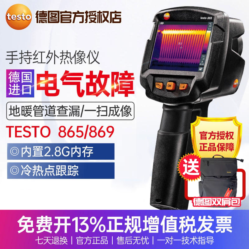 德图testo865/869红外热像仪地暖检漏仪工业红外线热成像仪测温仪