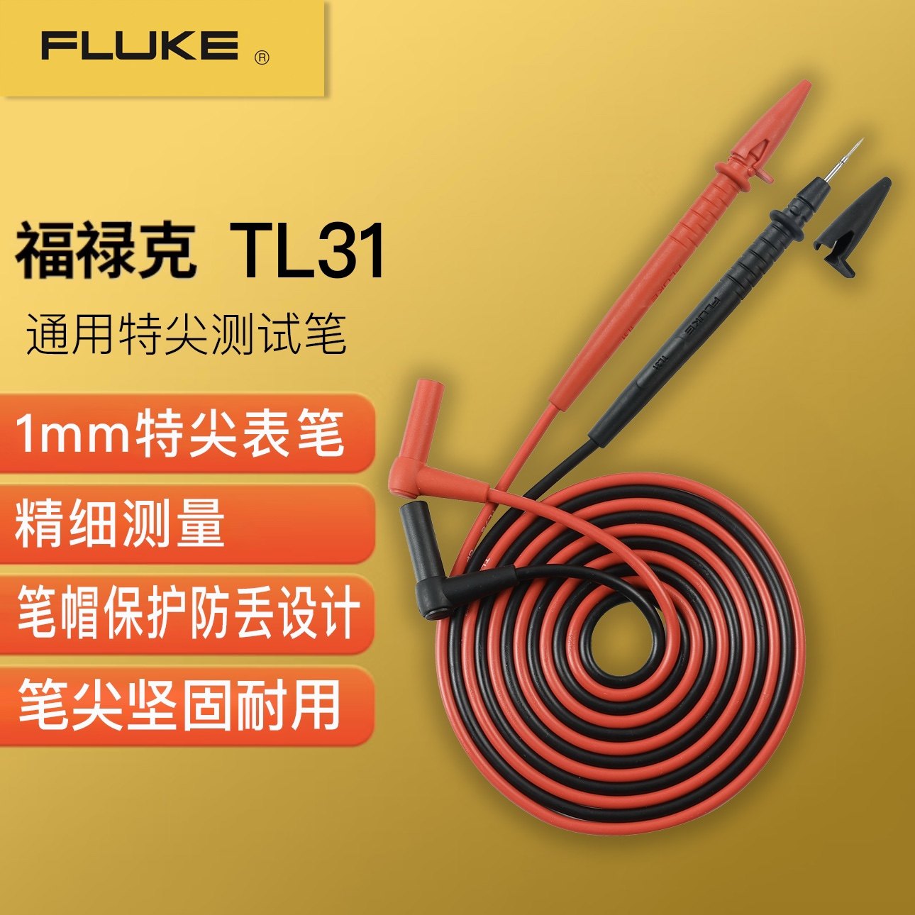 FLUKE福禄克TL31特尖表笔1mm万用表通用测试笔笔帽保护坚固耐用