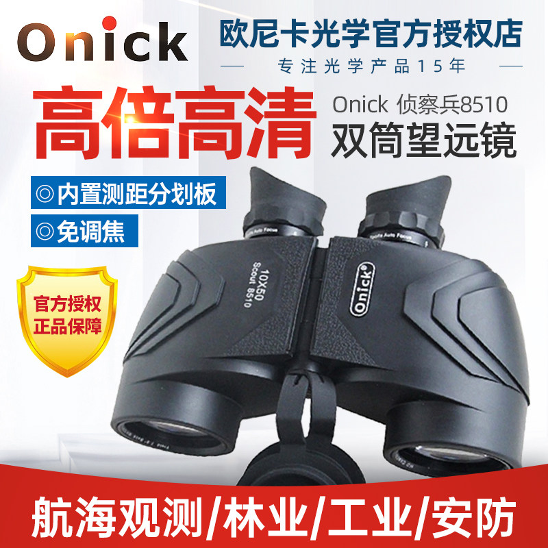 欧尼卡Onick望远镜侦察兵8510高清高倍10X放大测距免调焦 带罗盘