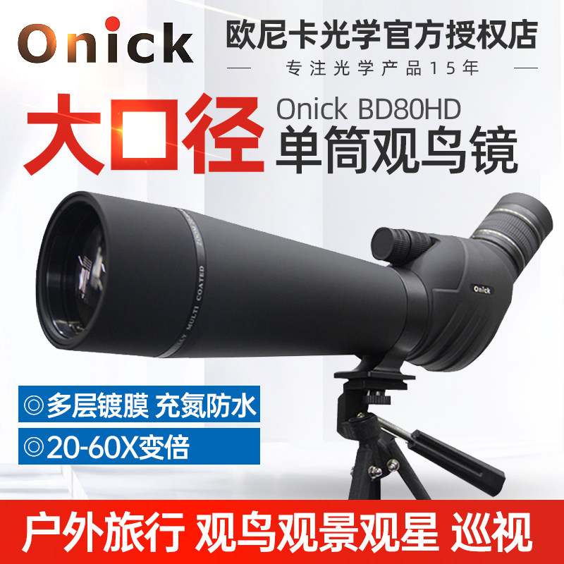 Onick欧尼卡BD80HD单筒观鸟镜高清变倍观靶镜防水大口径无线wifi