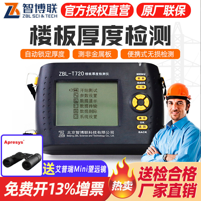 智博联ZBL-T720/T730楼板厚度检测仪非金属板测厚仪混凝土测厚