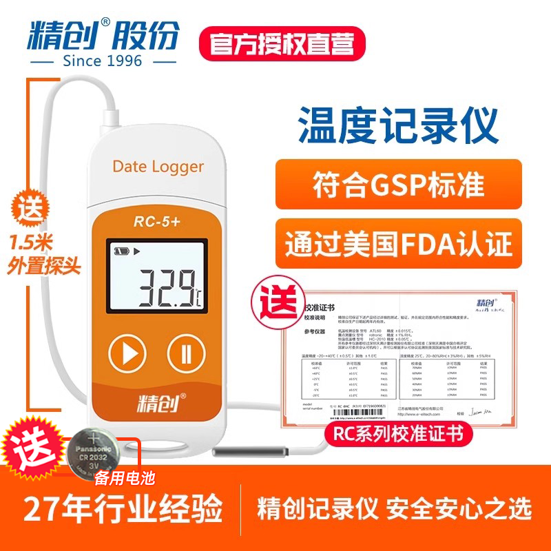 精创RC-5/RC-5+温度记录仪疫苗冷藏冷链运输USB数据记录仪
