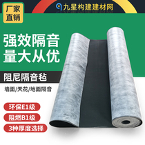 Nine-star damping soundproof felt sound-absorbing cotton environmentally-friendly soundproof room KTV recording shed indoor top wall soundproof felt plate