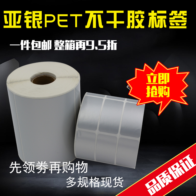 Yayin PET self-adhesive label barcode printing paper waterproof label 100*80 60 70 50 40 dumb silver paper