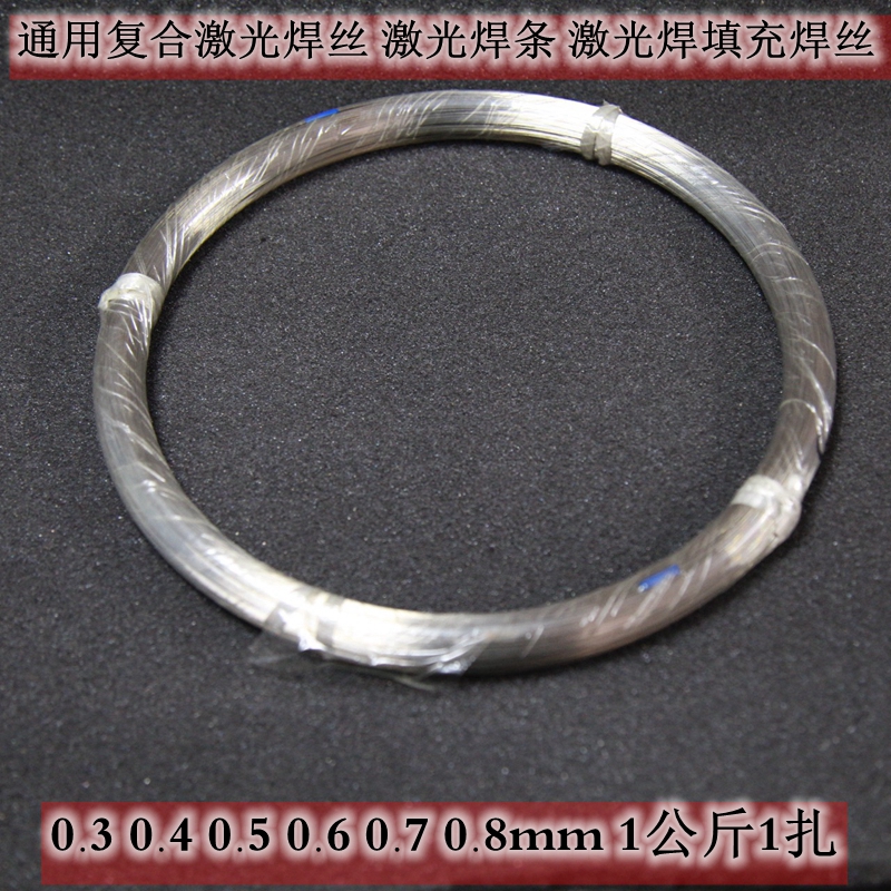 Universal composite laser welding wire filler solder affordable general laser welding wire 0 5-1 kg unit price