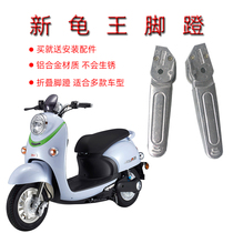 New turtle electric car pedal rear foot rest foot accessories foot pedal standing horse Bell universal rear pedal accessories Foot Foot