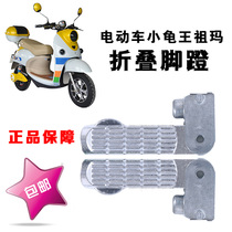 Small turtle electric car pedal pedal pedal foot Yadi Emma Green Energy small turtle special pedal aluminum alloy pedal