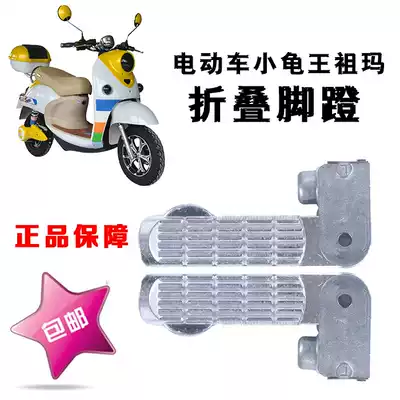 Small turtle electric car pedal pedal pedal foot Yadi Emma Green Energy small turtle special pedal aluminum alloy pedal