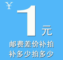 The difference in the price of 1 yuan to make up the difference in freight and the special link to the product price.
