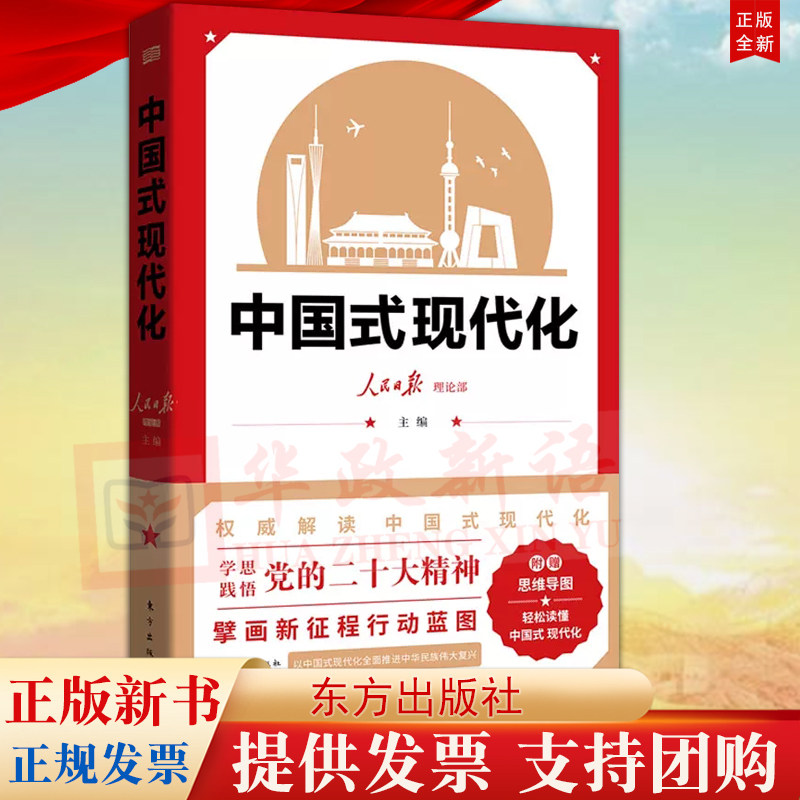 【附赠思维导图】中国式现代化 人民日报理论部 主编 东方出版社 读懂中国式现代化 现代化新道路建设研究9787520723060