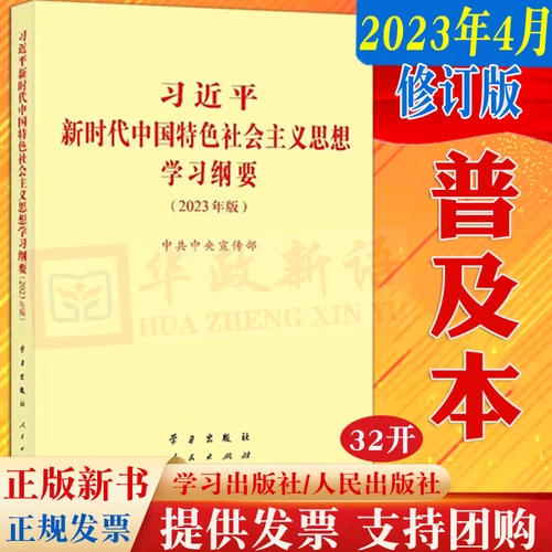 2023 EDITION XI Цзиньпинская эра социалистической идеологии.