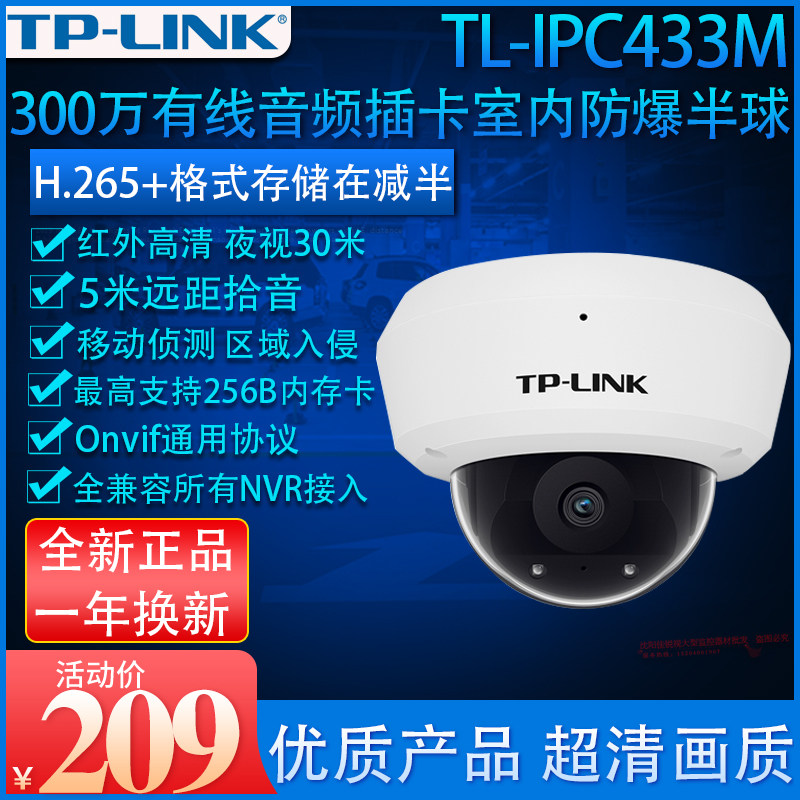 TP-LINK TL-IPC433M 3 million infrared dual lamp audio card explosion proof indoor hemisphere H 265 