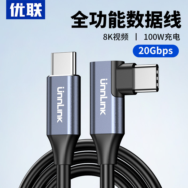优联typec全功能弯头数据线usb3.2gen2双头PD100W快充不挡手直角手机游戏L型20Gb高清视频线公对公连接线