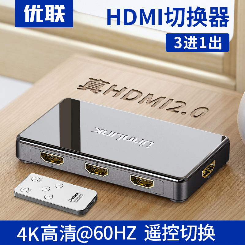 Youlian HDMI three-in-one-out switcher 3-in-1-out 4k high-definition 2 0@60HZ computer monitor screen video switching splitter one-point and two-point screen switcher20 @ 60HZ Computer monitor screen video switching splitter one-point and two-point screen switch