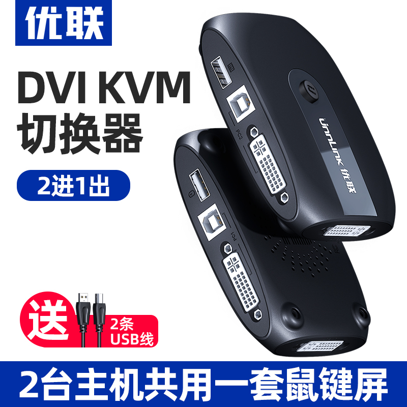 U-Link kvm switcher 2 port dvi HD 4k two in one out 2 in 1 out notebook TV computer switch host shared mouse keyboard monitor screen