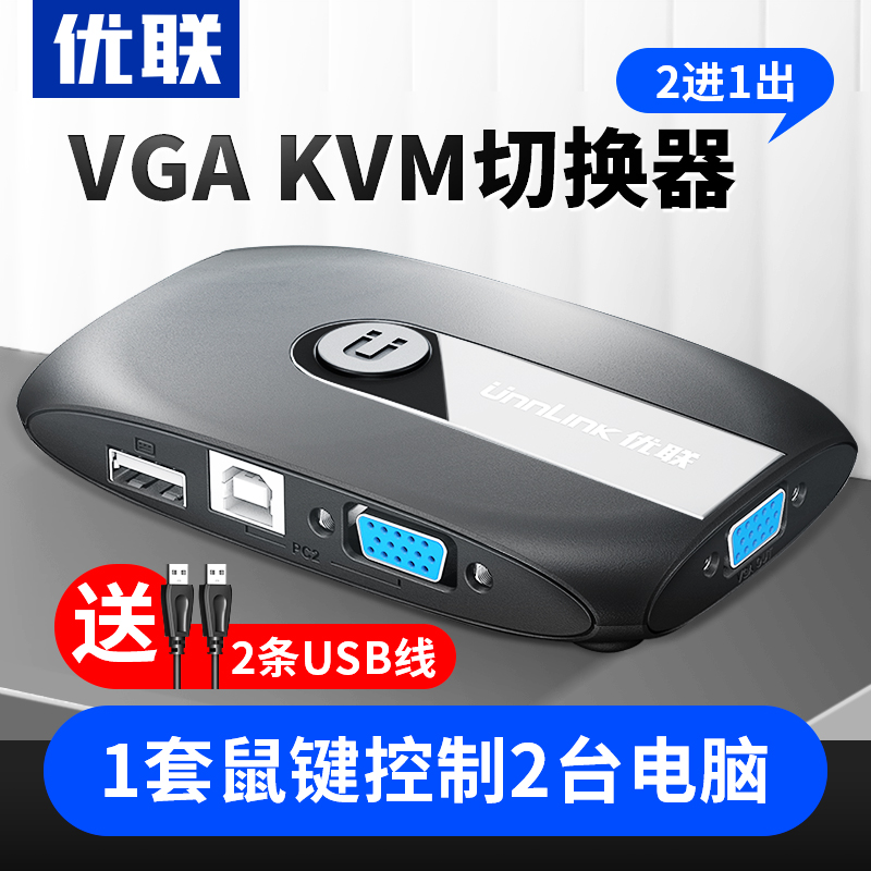 U-Link kvm switch 2-port vga two computer dual host monitor sharing mouse and keyboard multi-screen expansion