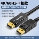 [Вычет карты 4K60 Гц] Кабель DP-HDMI