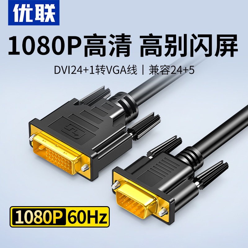 优联 DVI转VGA线vga高清24+5转换器显卡24+1转显示器转接头连接线